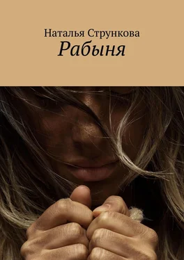 Наталья Стрункова Рабыня обложка книги