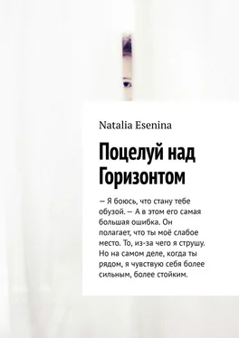 Natalia Esenina Поцелуй над Горизонтом обложка книги