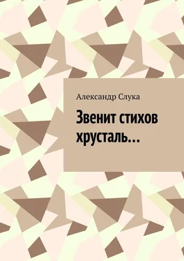 Александр Слука Звенит стихов хрусталь… обложка книги