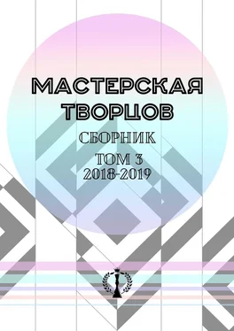 Валерия Арчугова Сборник. Том III. 2018—2019 обложка книги