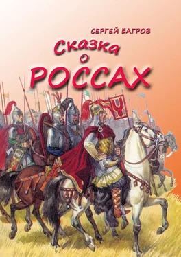 Сергей Багров Сказка о россах. Сказка в стихах обложка книги