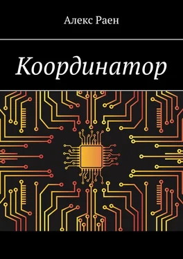 Алекс Раен Координатор обложка книги