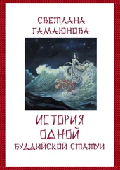 Светлана Гамаюнова - История одной буддийской статуи