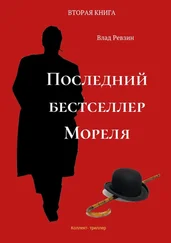Влад Ревзин - Последний бестселлер Мореля. Коллект-триллер. Вторая книга