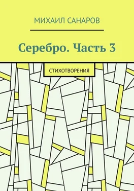 Михаил Санаров Серебро. Часть 3. Стихотворения обложка книги