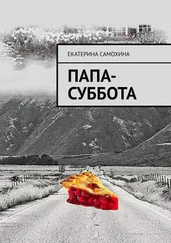 Екатерина Самохина - Папа-Суббота