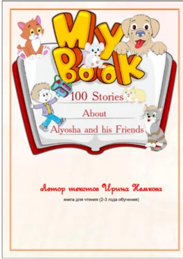 Ирина Немкова 100 Stories About Alyosha and his Friends обложка книги