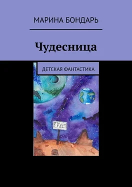 Марина Бондарь Чудесница. Детская фантастика обложка книги