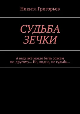 Никита Григорьев Судьба зечки. А ведь всё могло быть совсем по-другому… Но, видно, не судьба… обложка книги