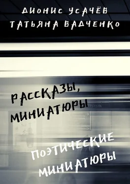 Татьяна Вадченко Рассказы, миниатюры. Поэтические миниатюры