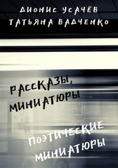 Татьяна Вадченко - Рассказы, миниатюры. Поэтические миниатюры