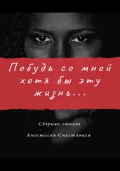 Анастасия Счастливая - Побудь со мной хотя бы эту жизнь