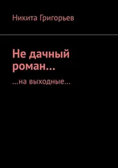 Никита Григорьев - Не дачный роман… …на выходные…