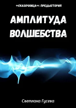 Светлана Гусева Амплитуда волшебства обложка книги