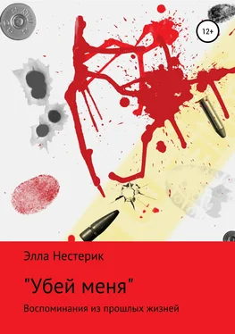 Элла Нестерик «Убей меня» обложка книги