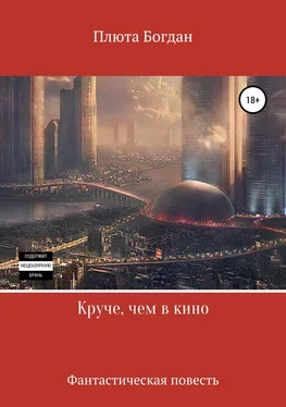 Богдан Плюта Круче, чем в кино обложка книги