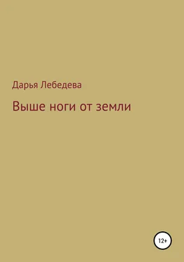 Дарья Лебедева Выше ноги от земли обложка книги