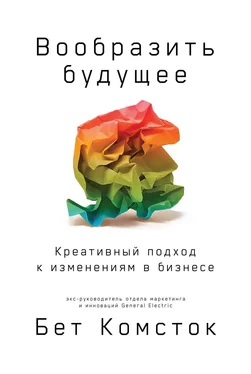 Бет Комсток Вообразить будущее обложка книги
