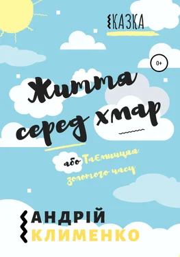 Андрій Клименко Життя серед хмар, або Таємниця золотого часу обложка книги