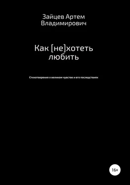 Артем Зайцев Как [не]хотеть любить обложка книги