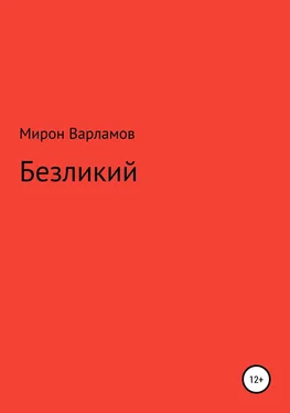 Мирон Варламов Безликий обложка книги
