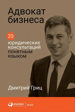 Дмитрий Гриц Адвокат бизнеса обложка книги