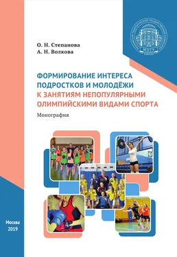 Анастасия Волкова Формирование интереса подростков и молодёжи к занятиям непопулярными олимпийскими видами спорта