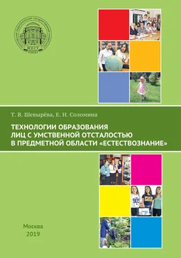 Татьяна Шевырева Технологии образования лиц с умственной отсталостью в предметной области «Естествознание» обложка книги