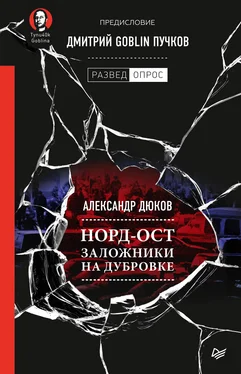 Дмитрий Пучков Норд-Ост. Заложники на Дубровке