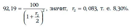 3 Спотставку на 15 года будем искать с помощью третьей облигации зная уже - фото 91
