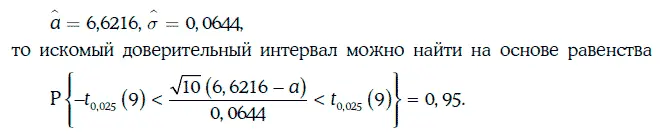 Согласно табл 13 критическое значение распределения Стьюдента t 00259 - фото 287