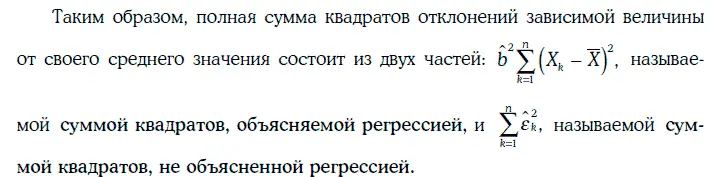 Отношение суммы квадратов объясняемой регрессией к полной сумме квадратов - фото 311