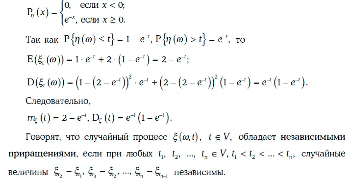 Случайные процессы с независимыми приращениями играют важную роль при - фото 341