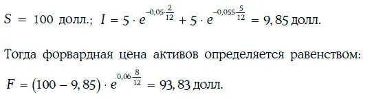 233 Форвардная цена активов обладающих постоянной дивидендной доходностью - фото 407