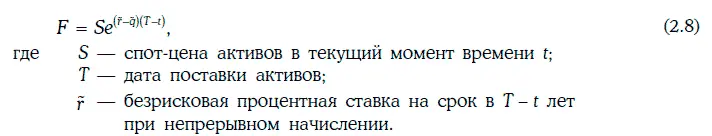 В этом случае для стоимости длинной и короткой позиций по форвардному контракту - фото 414