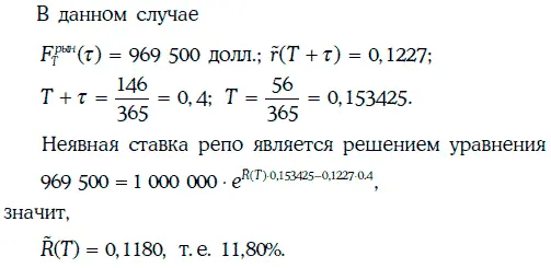Предположим что безрисковая процентная ставка на 56 дней равна 11 Тогда - фото 452
