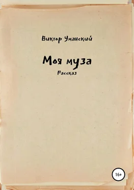 Виктор Уманский Моя муза обложка книги