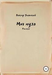 Виктор Уманский - Моя муза