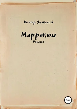 Виктор Уманский Марракеш обложка книги