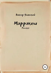 Виктор Уманский - Марракеш