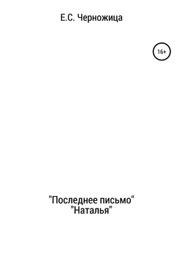 Елизавета Черножица «Последнее письмо» & «Наталья» обложка книги