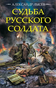 Александр Лысёв Судьба русского солдата обложка книги