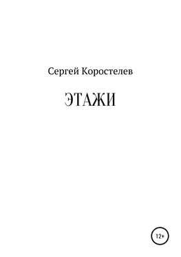 Сергей Коростелев Этажи обложка книги