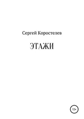 Сергей Коростелев - Этажи