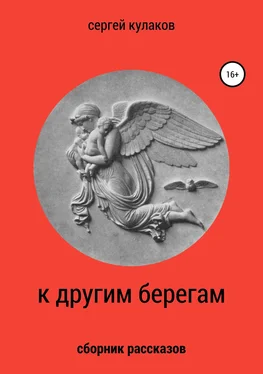 Сергей Кулаков К другим берегам обложка книги