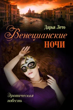 Дарья Лето Венецианские ночи обложка книги