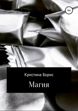 Кристина Борис Магия обложка книги