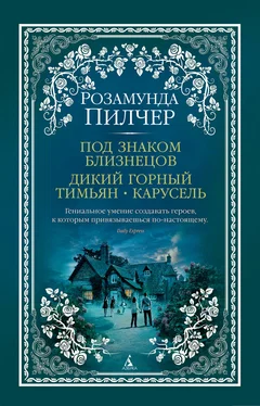 Розамунда Пилчер Под знаком Близнецов. Дикий горный тимьян. Карусель обложка книги