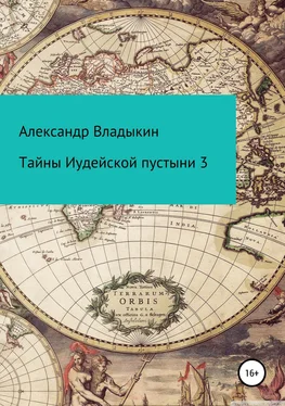 Александр Владыкин Тайны Иудейской пустыни 3 обложка книги