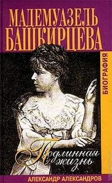 Александр Александров Подлинная жизнь мадемуазель Башкирцевой обложка книги